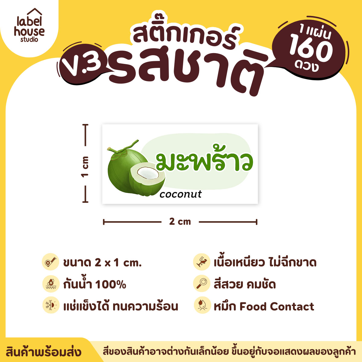 [ VER.3 ] สติ๊กเกอร์รสชาติคาว - หวาน สติ๊กเกอร์ไส้ขนม มินิมอล กันน้ำ 2 x 1 ซม. (160 ดวง/แผ่น) รสชาติหวาน / มะพร้าว